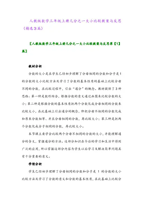 人教版数学三年级上册几分之一大小比较教案与反思(精选3篇)
