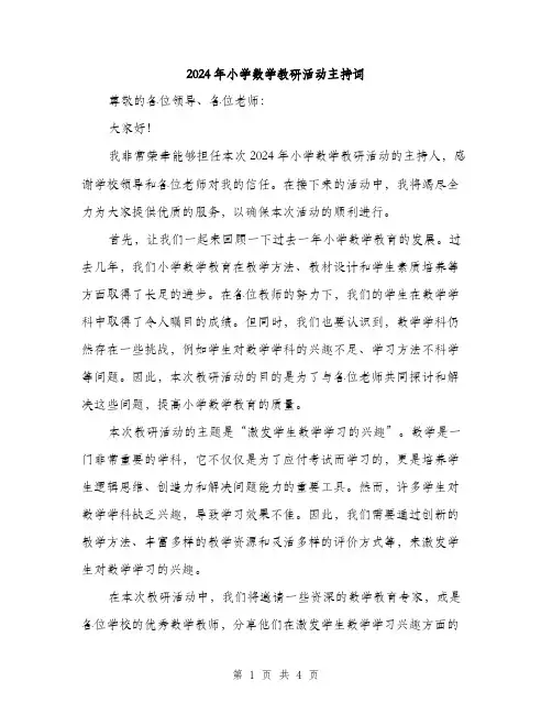 2024年小学数学教研活动主持词(2篇)