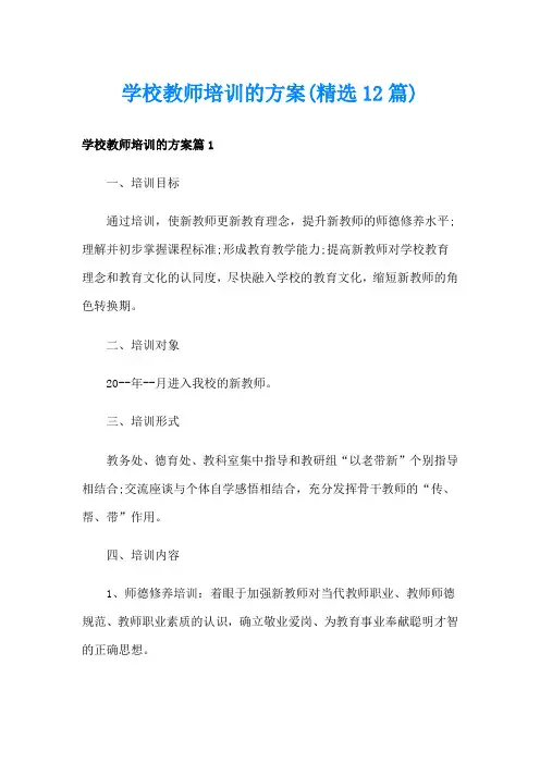 学校教师培训的方案(精选12篇)