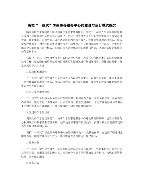 高校“一站式”学生事务服务中心的建设与运行模式探究