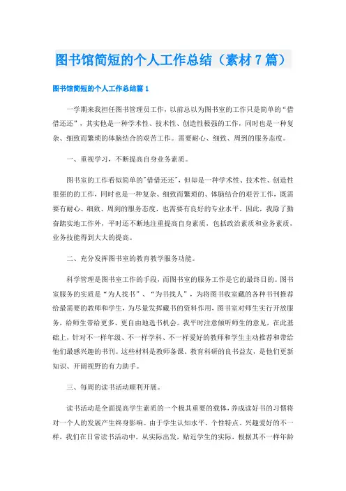 图书馆简短的个人工作总结(素材7篇)