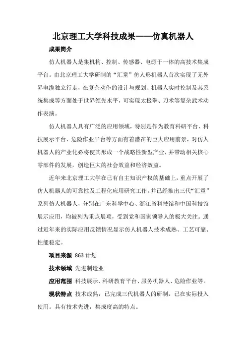 北京理工大学科技成果——仿真机器人