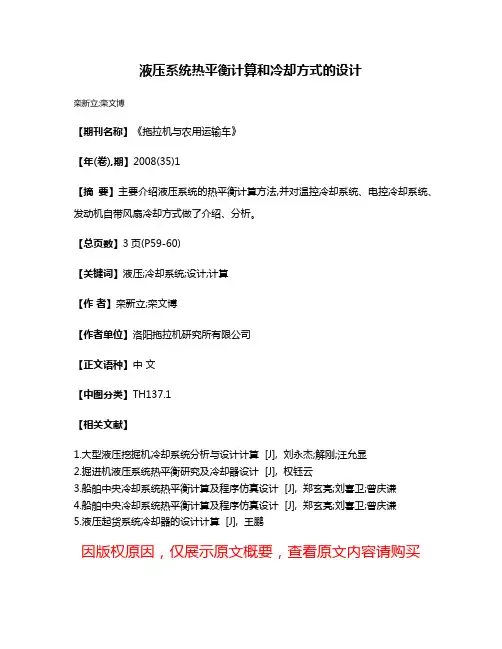 液压系统热平衡计算和冷却方式的设计
