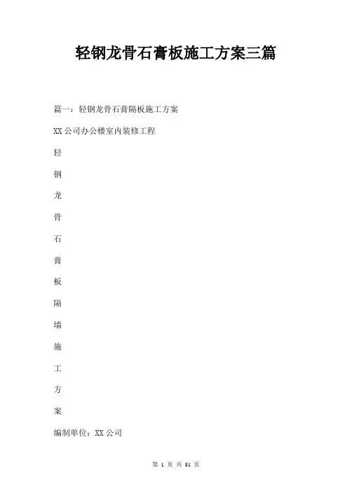 轻钢龙骨石膏板施工方案三篇