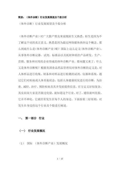 简放IVD(体外诊断)行业发展展望与个股分析