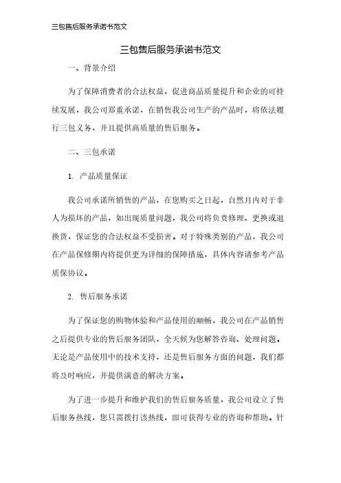 三包售后服务承诺书范文