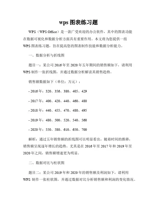 wps图表练习题
