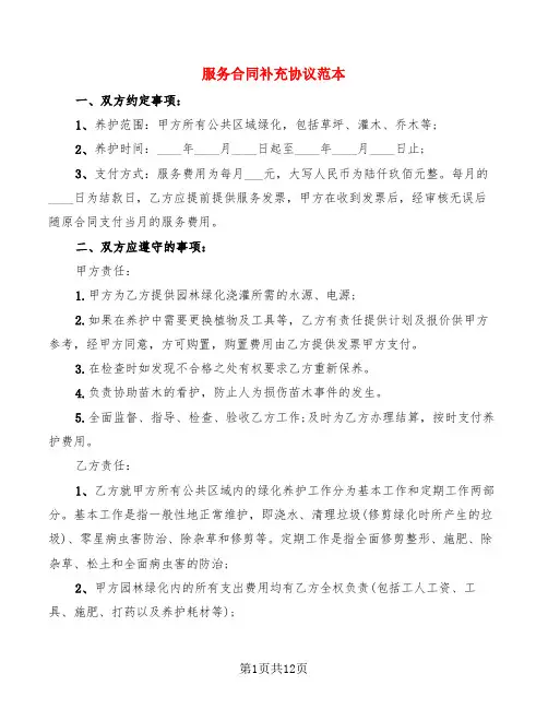服务合同补充协议范本(4篇)