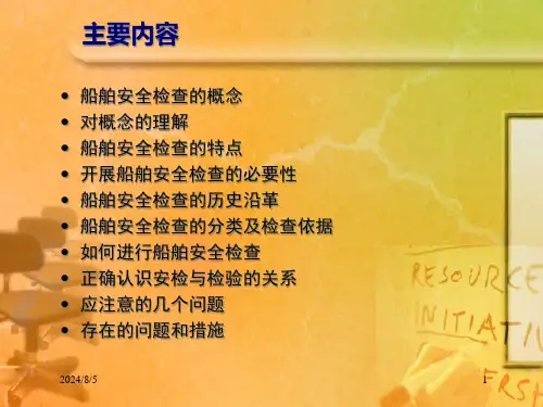 船舶安全检查概述课件