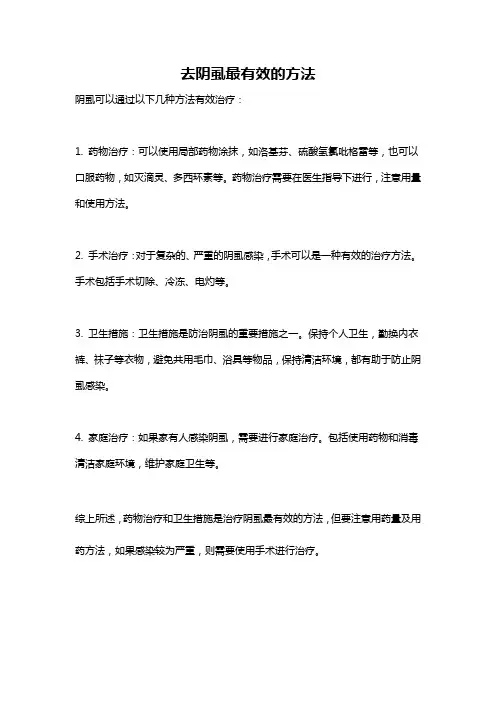 去阴虱最有效的方法