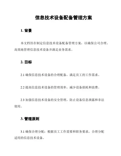 信息技术设备配备管理方案