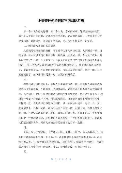 不需要任何道具的室内团队游戏