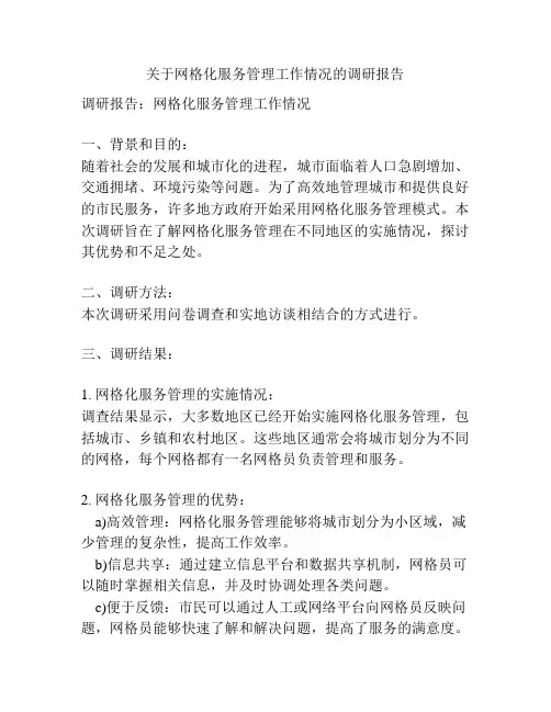 关于网格化服务管理工作情况的调研报告