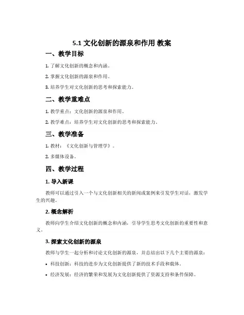 5.1  文化创新的源泉和作用 教案
