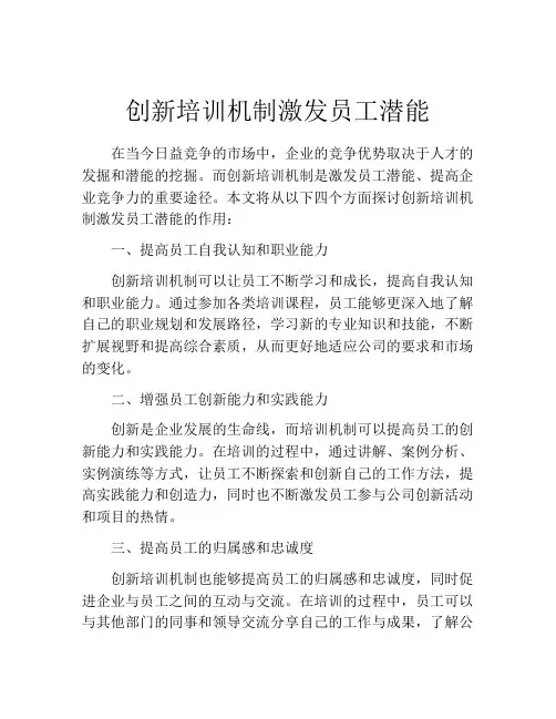 创新培训机制激发员工潜能