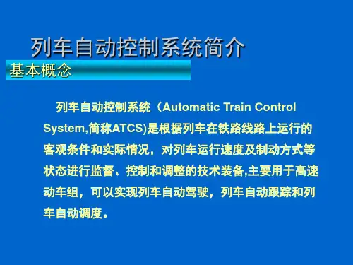 列车自动控制系统演示幻灯片