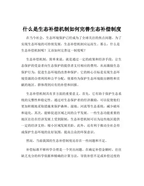 什么是生态补偿机制如何完善生态补偿制度