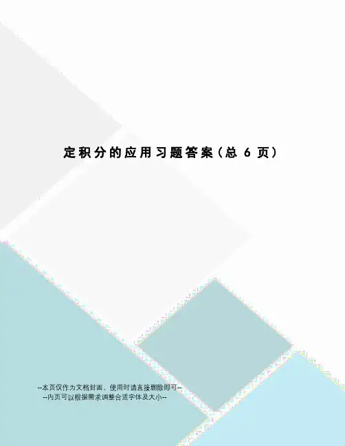 定积分的应用习题答案