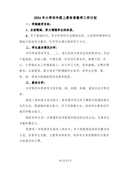 2024年小学四年级上册体育教学工作计划(3篇)