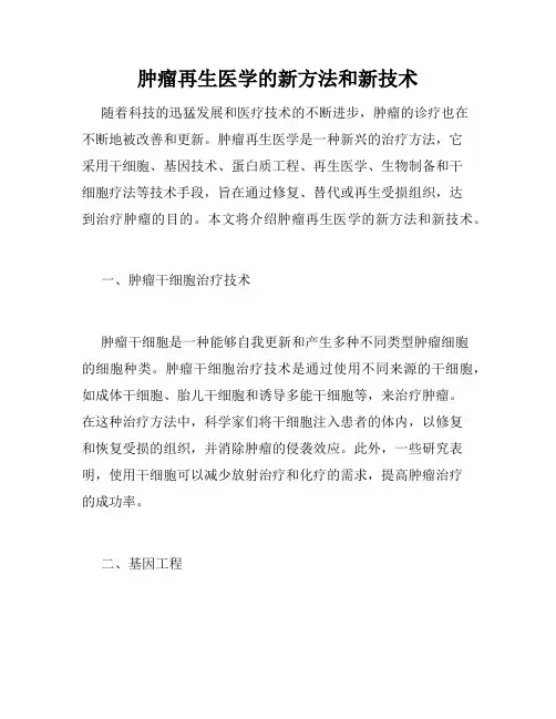 肿瘤再生医学的新方法和新技术