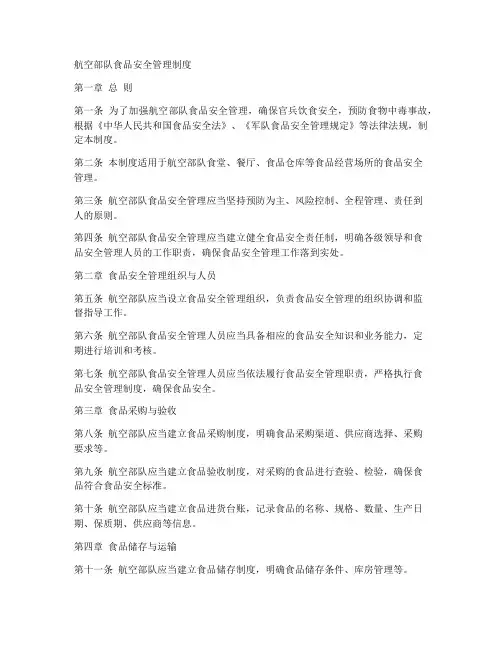 航空部队食品安全管理制度