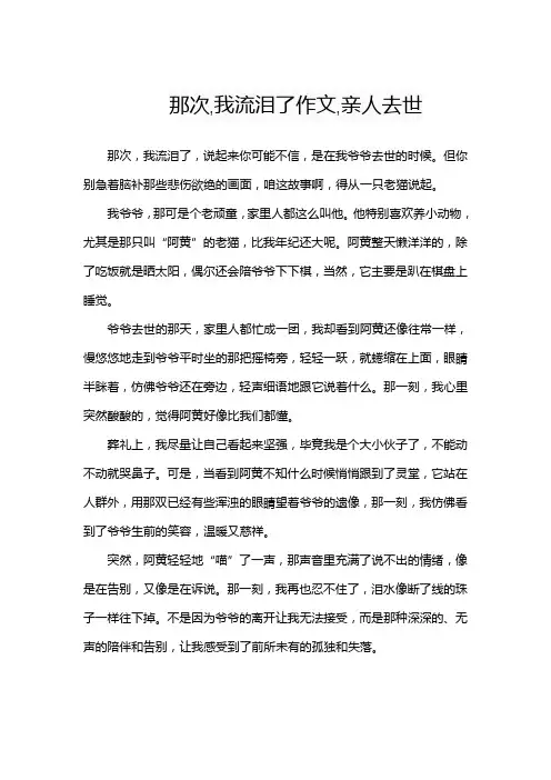 那次,我流泪了作文,亲人去世