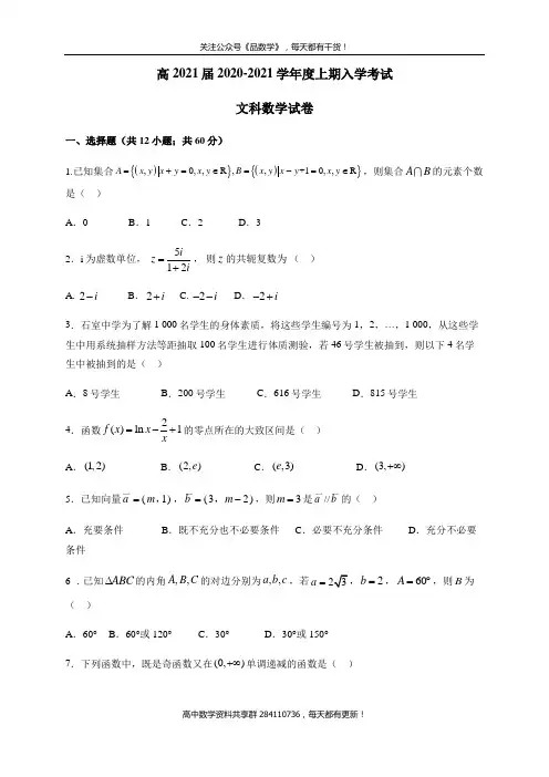 四川省顶级名校2021届高三上学期开学考试 数学(文)试题