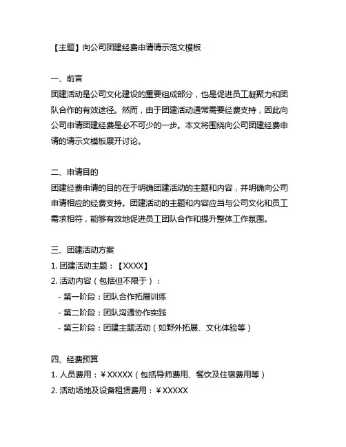 向公司团建经费申请请示范文模板