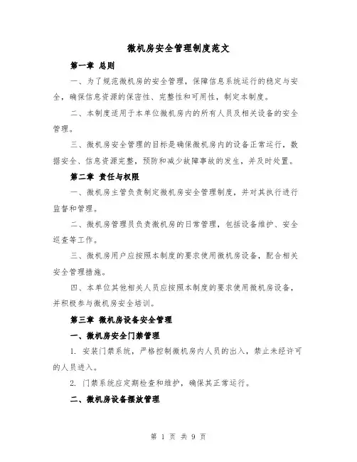 微机房安全管理制度范文(3篇)