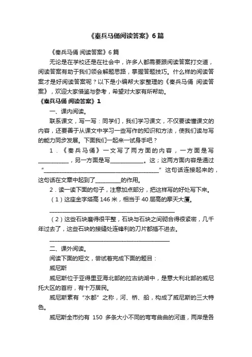 《秦兵马俑阅读答案》6篇