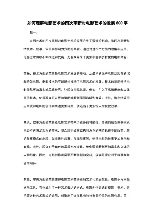 如何理解电影艺术的四次革新对电影艺术的发展800字