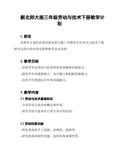 新北师大版三年级劳动与技术下册教学计划