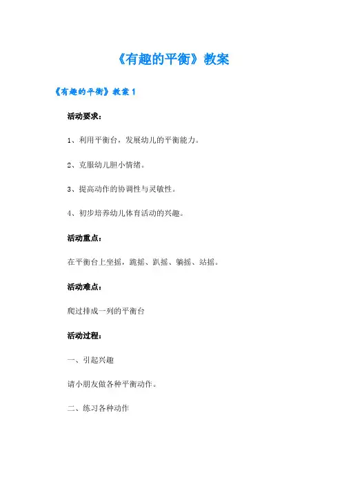 《有趣的平衡》教案