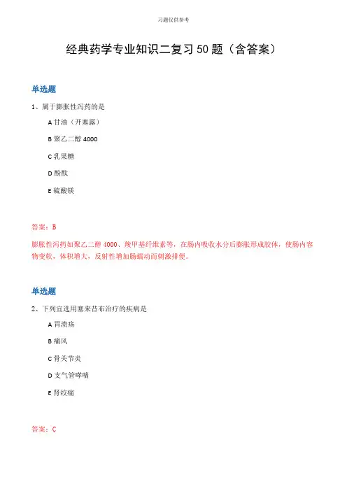 经典药学专业知识二复习50题(含答案