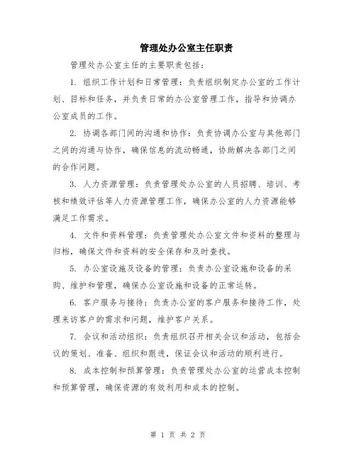 管理处办公室主任职责