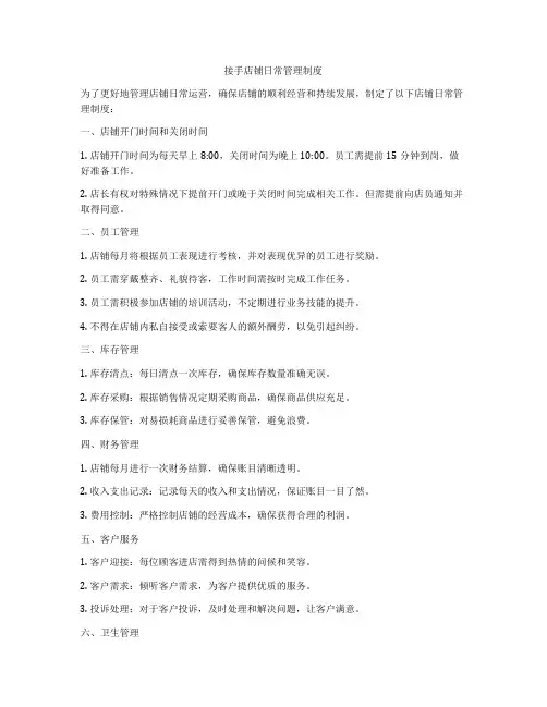 接手店铺日常管理制度