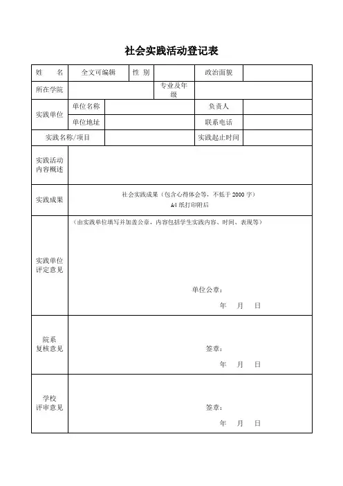 大学生社会实践活动登记表