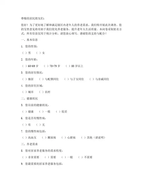 辖区养老需求调查问卷模板