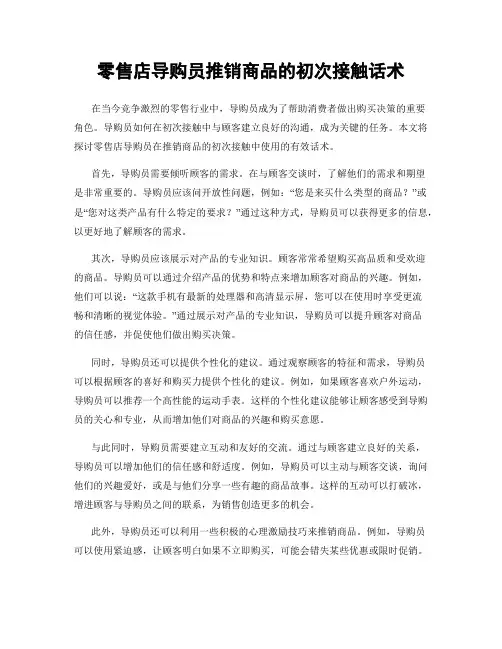 零售店导购员推销商品的初次接触话术
