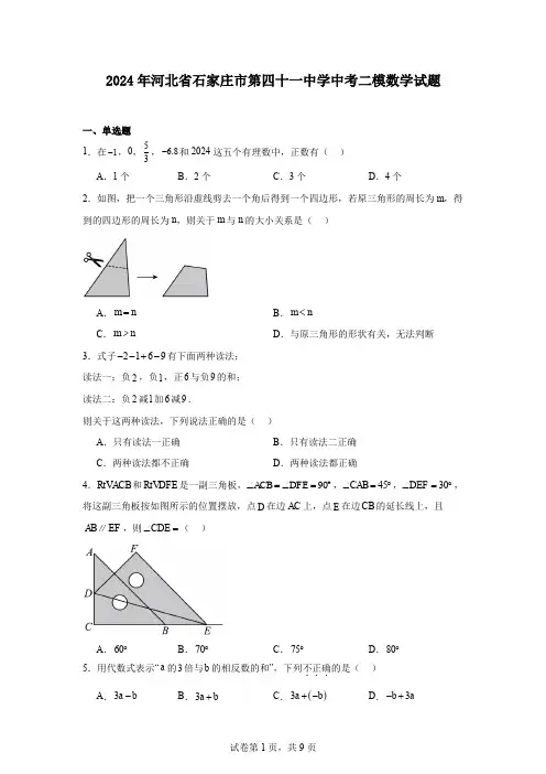 2024年河北省石家庄市第四十一中学中考二模数学试题