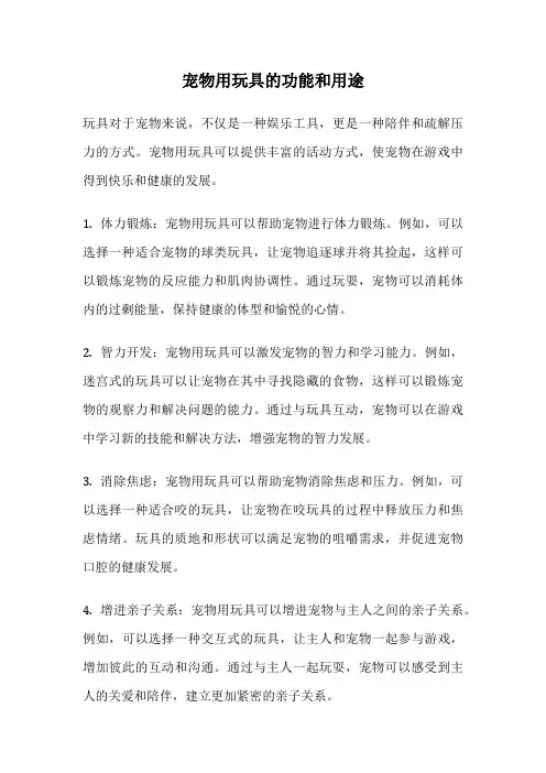 宠物用玩具的功能和用途