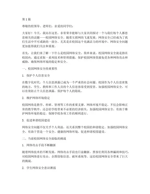走进校园网络安全演讲稿(3篇)