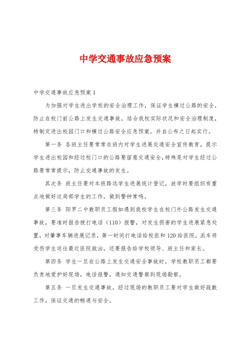 中学交通事故应急预案