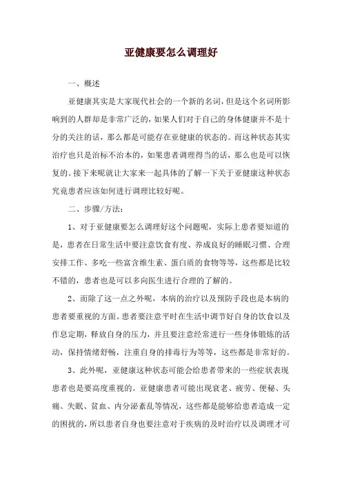 亚健康要怎么调理好