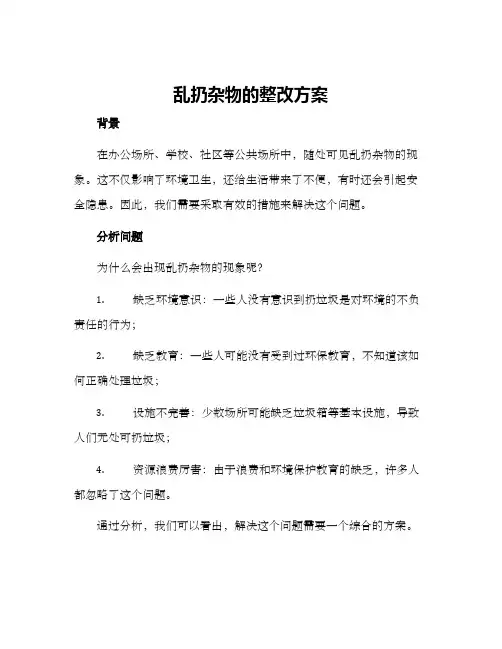 乱扔杂物的整改方案