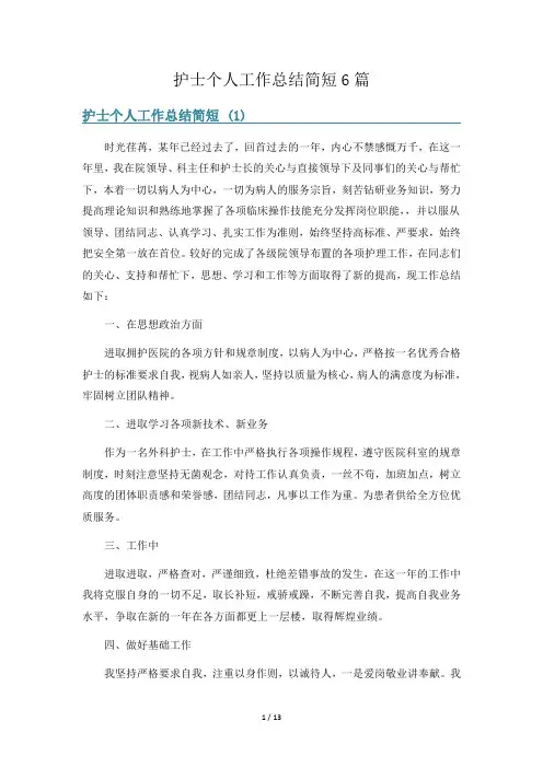 护士个人工作总结简短6篇