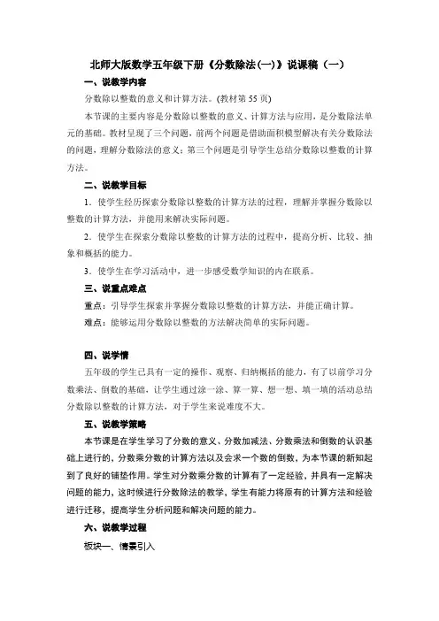 2023北师大版数学五年级下册《分数除法(一)》说课稿及反思(共二篇)