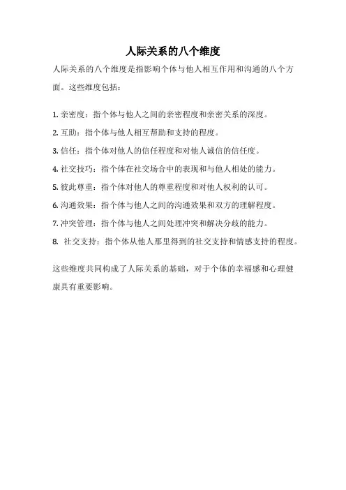 人际关系的八个维度