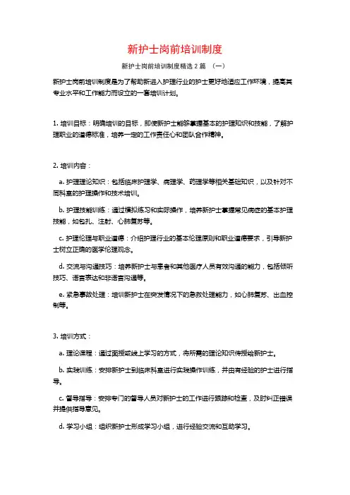 新护士岗前培训制度2篇