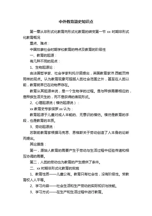 中外教育简史知识点